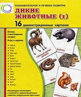 Демонстрационные карточки "Дикие животные" часть 1" - «globural.ru» - Воронеж