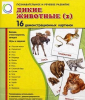 Демонстрационные карточки "Дикие животные" часть 2" - «globural.ru» - Воронеж