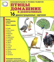 Демонстрационные карточки "Птицы домашние и декоративные" - «globural.ru» - Воронеж