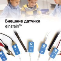Внешние датчики einstein. Методические рекомендации для кабинета биологии - «globural.ru» - Воронеж