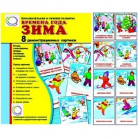 Демонстрационные карточки "Времена года. Зима" - «globural.ru» - Воронеж