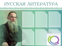 Стенд "Русская литература" - «globural.ru» - Воронеж