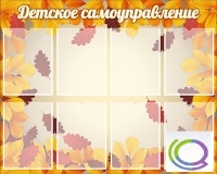 Стенд "Детское самоуправление" - «globural.ru» - Воронеж