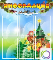 Стенд "Информация" (вариант 2) - «globural.ru» - Воронеж