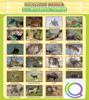 Стенд "Красная книга - млекопитающие" - «globural.ru» - Воронеж