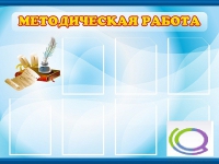 Стенд "Методическая работа" - «globural.ru» - Воронеж
