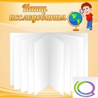 Стенд "Наши исследования" - «globural.ru» - Воронеж