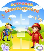 Стенд "Островок безопасности" (вариант 2) - «globural.ru» - Воронеж