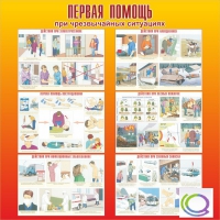 Стенд "Первая помощь при ЧС" - «globural.ru» - Воронеж