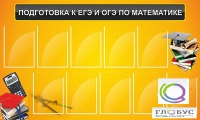 Стенд "Подготовка к ЕГЭ и ОГЭ по математике (10 карманов)" - «globural.ru» - Воронеж