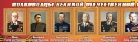 Стенд "Полководцы великой отечественной войны" (вариант 2) - «globural.ru» - Воронеж