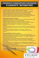 Стенд "Правила поведения в кабинете математики" - «globural.ru» - Воронеж