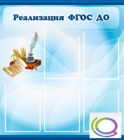 Стенд "Реализация ФГОС ДО" - «globural.ru» - Воронеж