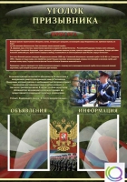 Стенд "Уголок призывника" - «globural.ru» - Воронеж