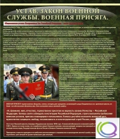Стенд "Устав. Законы военной службы. Военная присяга" - «globural.ru» - Воронеж