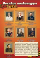 Стенд "Великие полководцы" (вариант 2) - «globural.ru» - Воронеж