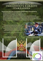 Стенд "Защита Отечества-обязанность каждого гражданина" - «globural.ru» - Воронеж
