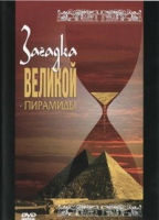 DVD документальный фильм "Загадка великой пирамиды" - «globural.ru» - Воронеж