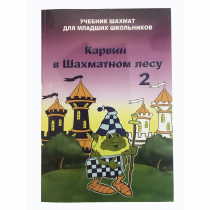 Барский В. "Карвин в Шахматном лесу. Учебник шахмат для младших школьников", Книга 2 - «globural.ru» - Воронеж