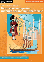 Интерактивные плакаты. География материков: история открытий и население мира. Программно-методический комплекс - «globural.ru» - Воронеж
