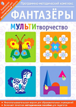 Фантазеры. МУЛЬТИтворчество. Программно-методический комплекс - «globural.ru» - Воронеж