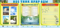 Стенд "Вестник природы" (вариант 5) - «globural.ru» - Воронеж