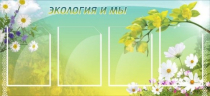 Стенд "Экология и мы" - «globural.ru» - Воронеж