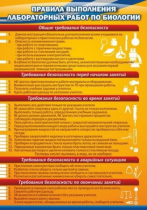 Стенд "Правила выполнения лабораторных работ по биологии" (вариант 2) - «globural.ru» - Воронеж