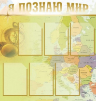 Стенд "Я познаю мир" (вариант 3) - «globural.ru» - Воронеж