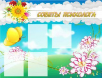 Стенд "Советы психолога" (вариант 3) - «globural.ru» - Воронеж