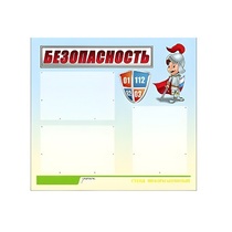Стенд "Безопасность" (вариант 1) - «globural.ru» - Воронеж