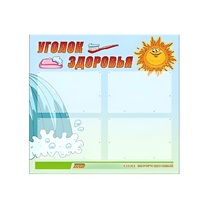 Стенд "Уголок здоровья" (вариант 2) - «globural.ru» - Воронеж