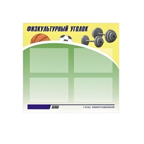 Стенд "Физкультурный уголок" - «globural.ru» - Воронеж