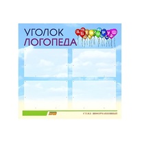 Стенд  "Уголок логопеда" (вариант 3) - «globural.ru» - Воронеж