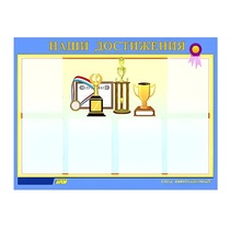 Стенд "Наши достижения" (вариант 1) - «globural.ru» - Воронеж