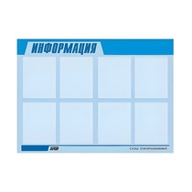 Стенд "Информация" (вариант 1) - «globural.ru» - Воронеж