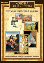 Азбука искусства. Программно-методический комплекс - «globural.ru» - Воронеж