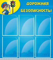 Стенд "Дорожная безопасность" (вариант 1) - «globural.ru» - Воронеж