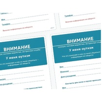 Карточки ПЭКС: листовка «Я — аутист» - «globural.ru» - Воронеж