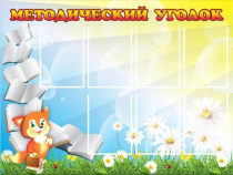 Стенд "Методический уголок" (вариант 1) - «globural.ru» - Воронеж
