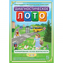 Диагностическое лото. Формирование основ безопасности у детей. Программно-методический комплекс - «globural.ru» - Воронеж