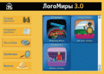 ЛогоМиры 3.0. (Интегрированная творческая среда). - «globural.ru» - Воронеж