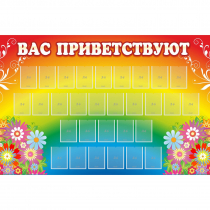 Стенд "Вас приветствуют" с 30 карманами - «globural.ru» - Воронеж