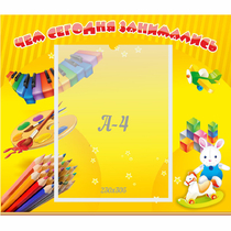 Стенд "Чем сегодня занимались" 0.46х0.39 - «globural.ru» - Воронеж