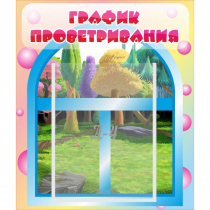 Стенд "График проветривания" - «globural.ru» - Воронеж