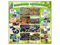 Стенд "Вторичная переработка" - «globural.ru» - Воронеж