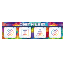Интерактивный светодинамический модуль "Свет и цвет" с маркерными полями - «globural.ru» - Воронеж