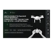 Программное обеспечение для аэрогонки "Аэросим" тариф Профи (лицензия на 3 года) - «globural.ru» - Воронеж