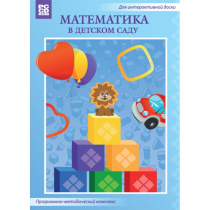 Математика в детском саду. Программно-методический комплекс - «globural.ru» - Воронеж
