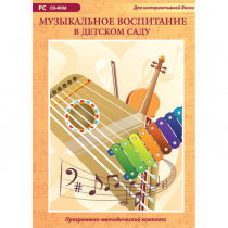 Музыкальное воспитание в детском саду. Программно-методический комплекс - «globural.ru» - Воронеж